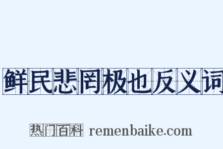 鲜民悲罔极也反义词是什么意思的图片